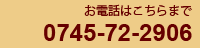 電話番号0745-72-2906